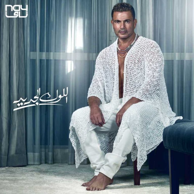 amr diab el look el gedid 2022 07 24 05 06