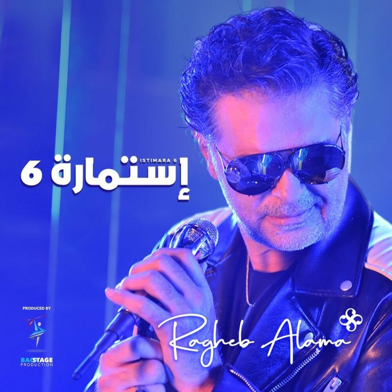 ragheb alama istimara 6 2022 07 30 19 34