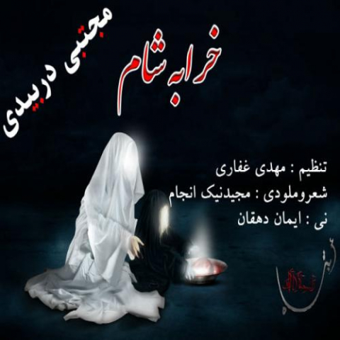 mojtaba dorbidi kharabe sham 2022 08 06 00 51