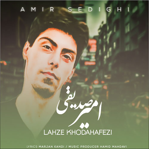 amir sedeghi lahze khodahafezi 2023 01 12 17 19