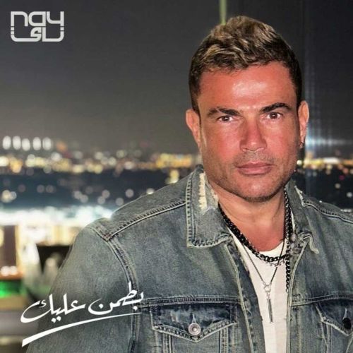 amr diab batamen aleik 2023 02 23 12 40