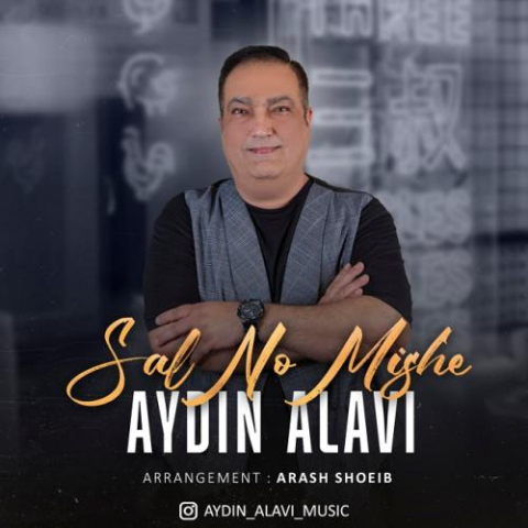 aydin alavi sal no mishe 2023 03 25 00 40