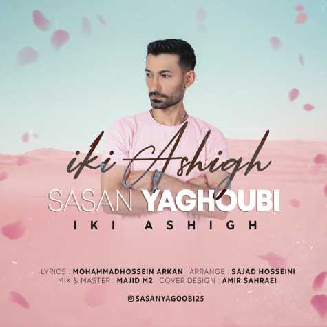 sasan yagoobi iki ashigh 2023 06 08 17 20