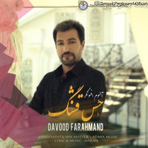 davood farahmand hesse ghashang 2023 08 29 20 30