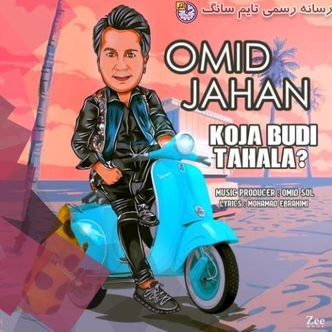 omid jahan koja budi tahala 2023 09 17 21 15