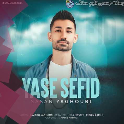 sasan yaghoubi yase sefid 2023 09 25 21 55