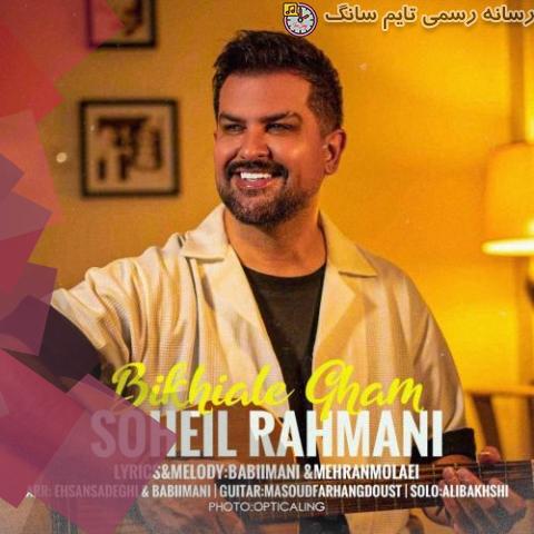 soheil rahmani bikhiale gham 2023 09 03 13 30