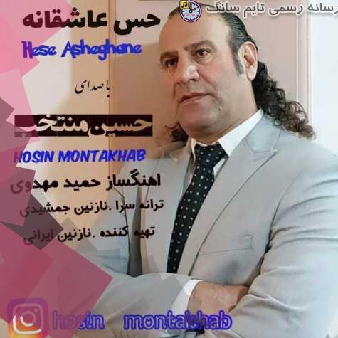 hossein montakhab hese asheghane 2023 10 15 21 10