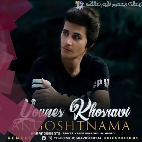 younes khosravi angosht nama remake 2023 10 14 20 05