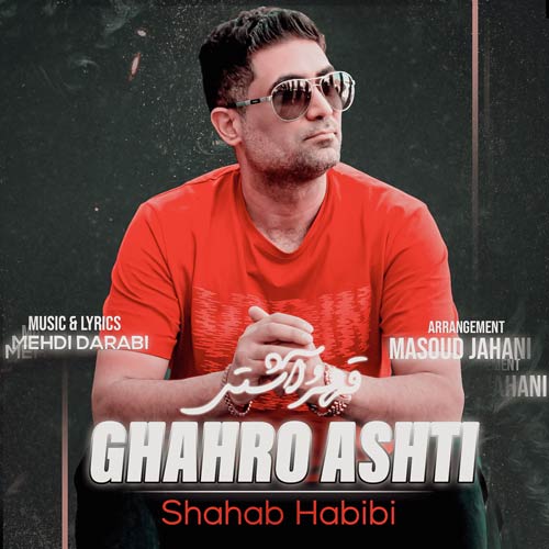 shahab habibi ghahro ashti 2024 01 11 14 09