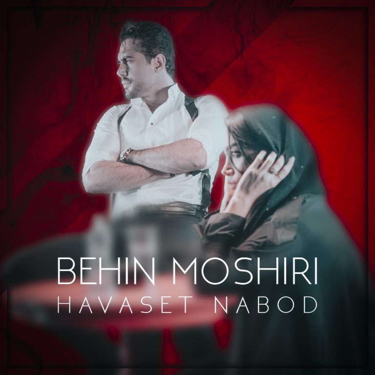 behin moshiri havaset nabood 2024 02 05 13 52