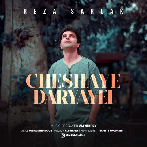 reza sarlak cheshaye daryayi 2024 03 16 17 16