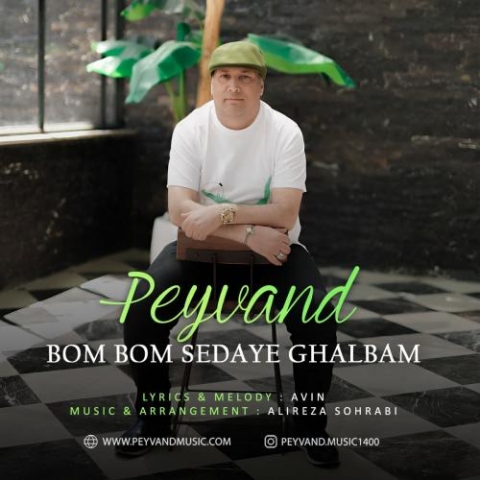 peyvand bom bom sedaye ghalbam 2024 04 10 08 30