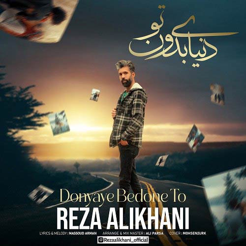 reza alikhani donyaye bedoone to 2024 04 10 11 53