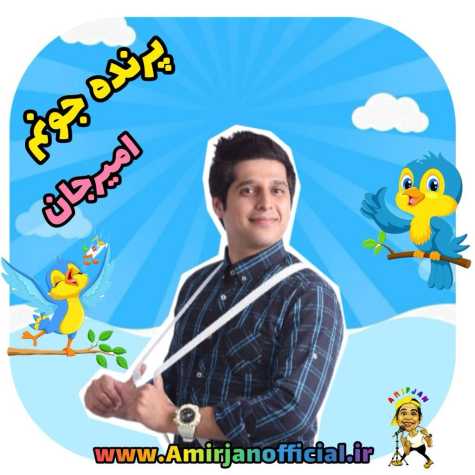 amir jan parande joonam 2024 05 31 11 20