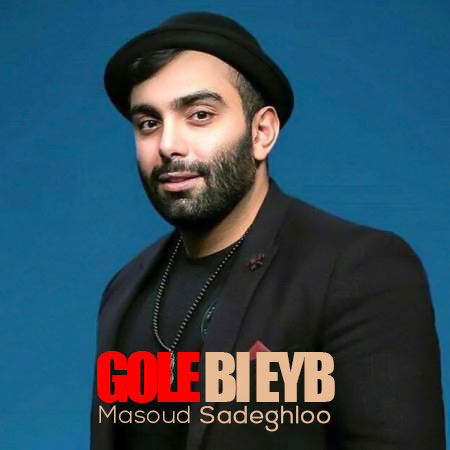 masoud sadeghloo gole bi eyb 2024 05 14 18 29