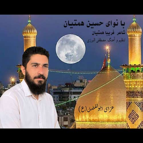 دانلود آهنگ حسین همتیان عزای ابوالفضل (ع)