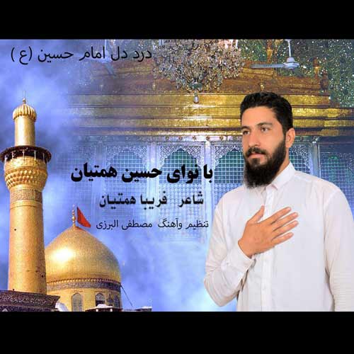 دانلود آهنگ حسین همتیان درد دل امام حسین (ع)