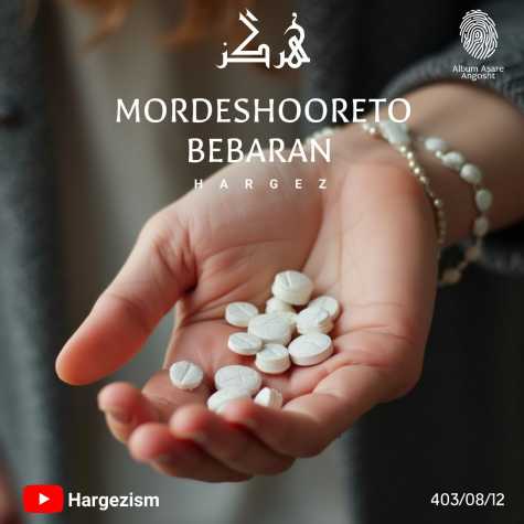 hargez mordeshooreto bebaran 2024 11 01 16 48