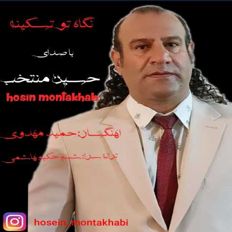 hossein montakhab negahe to taskine 2024 12 10 17 24